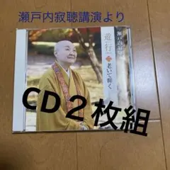 2026年最新】瀬戸内寂聴CDの人気アイテム - メルカリ