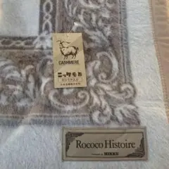 Rococco Histoire カシミヤ入り 純毛毛布 ニッケ