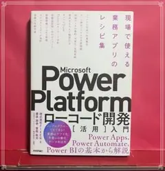Microsoft Power Platformローコード開発[活用]入門 ―…