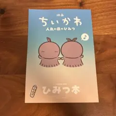映画ちいかわ 人魚の島のひみつ 入場者特典 第5弾 ひみつ本