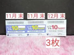 【物語コーポレーション】【焼肉きんぐなど】【11,12月末★優待券】　3 枚