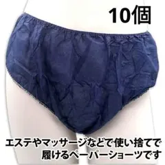 紙ショーツ 10枚 個包装 ネイビー エステ 使い捨て 大人用 フリーサイズのサムネイル