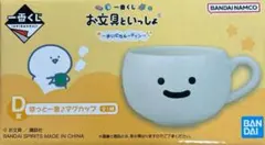 お文具さん 一番くじ D賞 ほっと一息♪マグカップ
