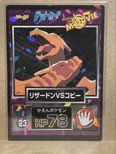 ポケモン　ゲットカード　meiji 明治　リザードンvsコピー ポケモン 明治ゲットカード Meiji リザードンVSコピー ミュウツーの