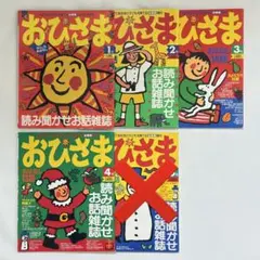 月刊おひさま 1,2,3,4号 平成6年 1994年 絵本 雑誌 レトロ レア