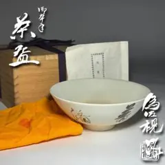 出石焼　小嶋昇山　白磁菊堀茶碗　共箱　茶道具　抹茶椀　お茶椀　未使用保管品　お椀 出石焼 小嶋昇山 白磁菊堀茶碗 平茶碗 共箱 茶道具 抹茶椀 - メルカリ