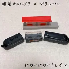 2026年最新】チャルメラ プラレールの人気アイテム - メルカリ