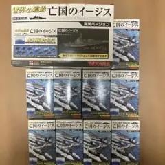 「未開封」タカラ 世界の艦船 亡国のイージス 渥美バージョン 9箱セット 未開封」タカラ 世界の艦船 亡国のイージス 渥美バージョン 9箱セット