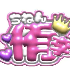 知念侑李 うちわ文字 かわいい♡