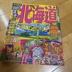 るるぶ 北海道 '19