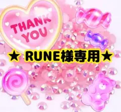 RUNE様専用╰(*´︶`*)╯♡