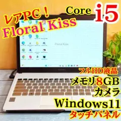 激レア❤️Floral Kiss コンパクトノートPC❤️Corei5❤️メモリ8GB