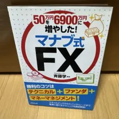 50万円を6900万円に増やした!マナブ式FX