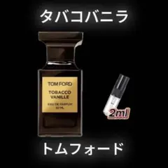 タバコバニラ 2ml TOMFORD 香水 トムフォード - メルカリ