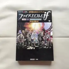 2026年最新】ファイアーエムブレムif 完全攻略本の人気アイテム - メルカリ