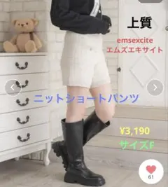 ems excite エムズエキサイト　上質ニットショートパンツのサムネイル