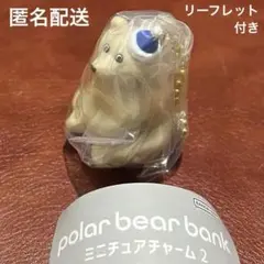 【新品】ポーラーベアバンク ミニチュアチャーム2 パーティ帽子のベア　しろくま