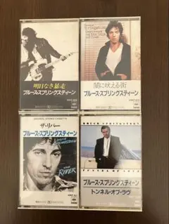 ブルース・スプリングスティーン　カセットテープ ４本 明日なき暴走 ザ・リバー他