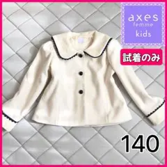 axes femme KIDS ジャケット コート 140 フォーマル 卒園式