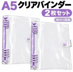 A5 クリアバインダー カバーのみ 透明 ルーズリーフ パープル2枚セット