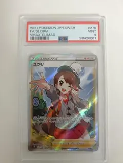 【PSA10】VMAXクライマックス　ユウリ ポケカ 最安値‼️】ユウリ SR VMAXクライマックス PSA10 ポケモンカード