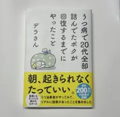 うつ病で20代全部詰んでたボクが回復するまでにやったこと　デラさん