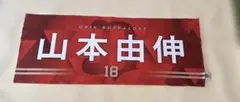 オリックス・バファローズ 山本由伸 応援タオル 18のサムネイル