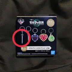 ゼルダの伝説　一番くじ　メタルチャーム
