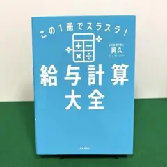 この1冊でスラスラ!給与計算大全