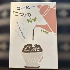コーヒー「こつ」の科学 : コーヒーを正しく知るために
