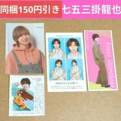 Travis Japan 厚紙　証明写真　TVガイド　切り抜き　七五三掛龍也