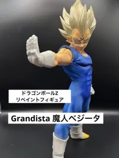 ドラゴンボール リペイント フィギュア Grandista 魔人ベジータ