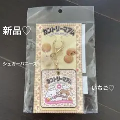 新品♡カントリーマアム♡シュガーバニーズ♡キーホルダー