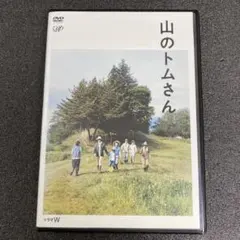 ドラマW 山のトムさん DVD-BOX〈2枚組〉 Amazon.co.jp: 山のトムさん [レンタル落ち]: DVD