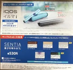 【LAWSON限定】IQOSイルマi/IQOSイルマiワン値引券+サンプル引換券