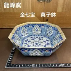 三洋陶器 龍峰窯 金彩七宝菓子鉢 八角鉢 八角皿 大皿 大鉢 金彩古