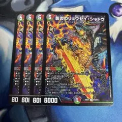 影炎のリュウセイシャドウ　4枚