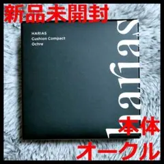 【新品】HARIAS 本体 ハリアス クッションコンパクト オークル 15gのサムネイル