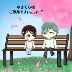 ご専用です(⋆ᴗ͈ˬᴗ͈)”ꯁꯧ