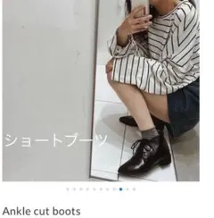 アンクルカットブーツ　ショート丈ブーツ