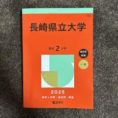 長崎県立大学 赤本 2025