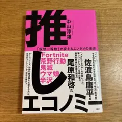 推しエコノミー 「仮想一等地」が変えるエンタメの未来