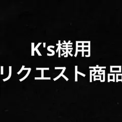 K's様 リクエスト 2点 まとめ商品