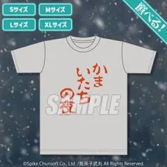 2026年最新】かまいたち tシャツの人気アイテム - メルカリ