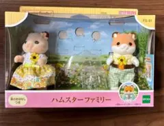 シルバニアファミリー　ハムスターファミリー　お父さん　お母さん