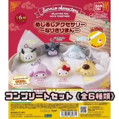 【新品未使用】サンリオ めじるしアクセサリー コンプリート