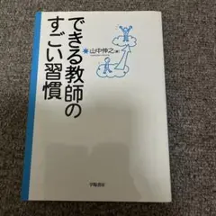 できる教師のすごい習慣　匿名発送