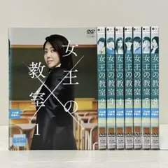 2026年最新】女王の教室 dvdの人気アイテム - メルカリ