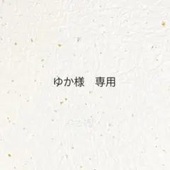 【専用ページ】ゆか様