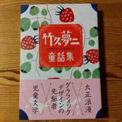 2026年最新】竹久夢二 本の人気アイテム - メルカリ